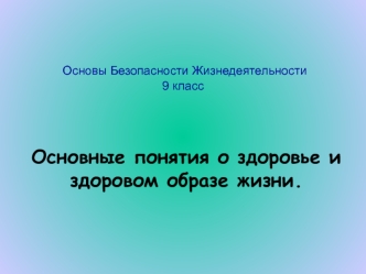 Основные понятия о здоровье и здоровом образе жизни.