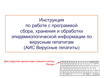 Инструкция по работе с программой сбора, хранения и обработки эпидемиологической информации по вирусным гепатитам(АИС Вирусные гепатиты)