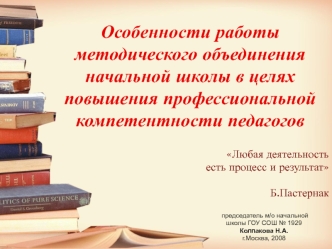 Особенности работы методического объединения начальной школы в целях повышения профессиональной компетентности педагогов