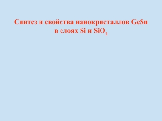 Синтез и свойства нанокристаллов GeSn в слоях Si и SiO2