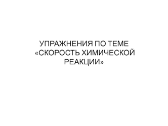 Упражнения по теме скорость химической реакции