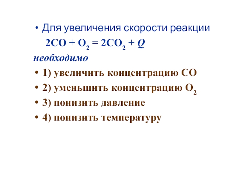 N co2 реакция. Увеличение скорости реакции. Co2 реакции. Реакция 2co+o2=2co2. Увеличение скорости химической реакции.