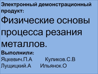 Физические основы процесса резания металлов — копия