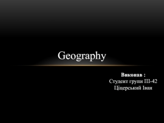 Тест на знання географії