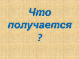 Что получается?