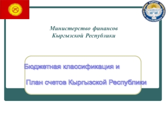 Бюджетная классификация и

 План счетов Кыргызской Республики