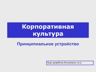 Корпоративная культура