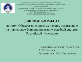 Общественно опасные деяния, посягающие на нормальное функционирование судебной системы РФ (Дипломная работа)