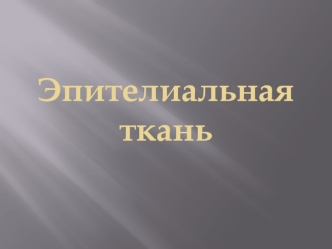 Эпителиальная ткань