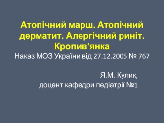 Атопічний марш. Атопічний дерматит. Алергічний риніт. Кропив'янка