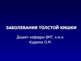 Заболевания толстой кишки