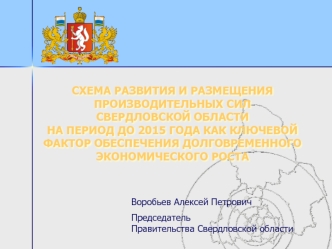 СХЕМА РАЗВИТИЯ И РАЗМЕЩЕНИЯПРОИЗВОДИТЕЛЬНЫХ СИЛСВЕРДЛОВСКОЙ ОБЛАСТИНА ПЕРИОД ДО 2015 ГОДА КАК КЛЮЧЕВОЙ ФАКТОР ОБЕСПЕЧЕНИЯ ДОЛГОВРЕМЕННОГО ЭКОНОМИЧЕСКОГО РОСТА