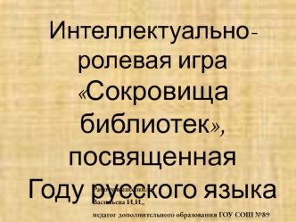 Интеллектуально-ролевая игра Сокровища библиотек,посвященная Году русского языка