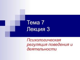 Тема 7Лекция 3