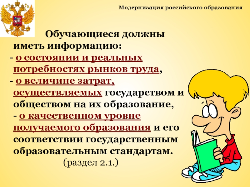 Обучающиеся должны. Модернизация российского образования. Российское образование. Модернизация образования РФ уровни. Картинки модернизация специального образования.