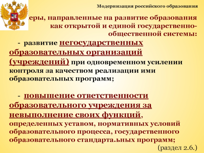 Негосударственные образовательные организации высшего образования. Модернизация российского образования. Государственные и негосударственные образовательные организации. Концепция модернизации российского образования. Конституции негосударственных образований.