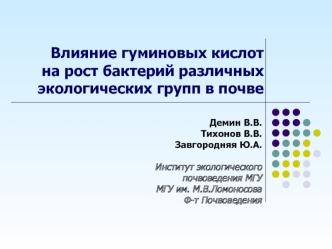 Влияние гуминовых кислотна рост бактерий различныхэкологических групп в почве