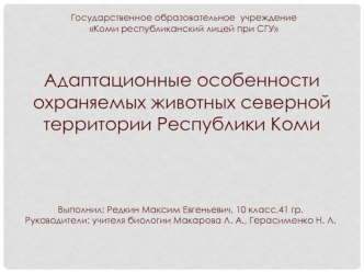 Адаптационные особенности охраняемых животных северной территории Республики Коми