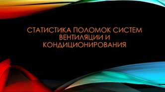 Статистика поломок систем вентиляции и кондиционирования