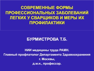 СОВРЕМЕННЫЕ ФОРМЫ ПРОФЕССИОНАЛЬНЫХ ЗАБОЛЕВАНИЙ ЛЕГКИХ У СВАРЩИКОВ И МЕРЫ ИХ    ПРОФИЛАКТИКИ