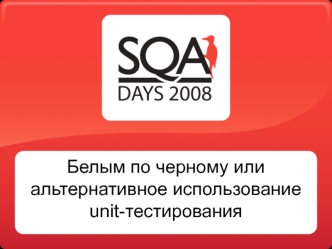 Белым по черному или альтернативное использование unit-тестирования