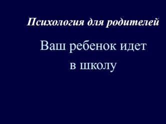 Ваш ребенок идет 
в школу