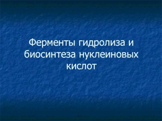 Ферменты гидролиза и биосинтеза нуклеиновых кислот