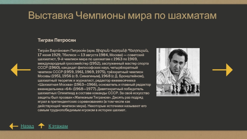 Доклад: Тигран Петросян