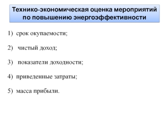 Технико-экономическая оценка мероприятий по повышению энергоэффективности