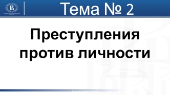 Преступления против личности