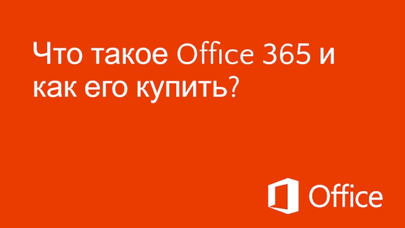 Office 365 презентация