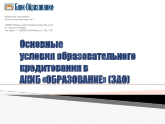 Основные условия образовательного кредитования в АКИБ ОБРАЗОВАНИЕ (ЗАО)