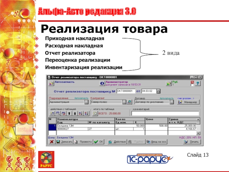 Реализация 13. УТ Альфа-авто. Альфа авто РМК. Альфа-авто 3.0 ломаная. Отчет реализатора образец.