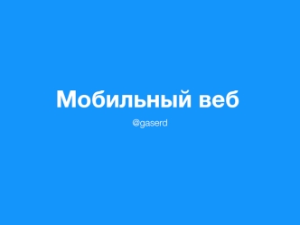 Мобильный веб. Поговорим о проблемах