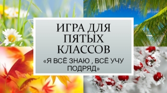 Игра для пятых классов Я всё знаю, всё учу подряд