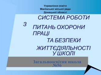 Управління освіти Макіївської міської ради Донецької області