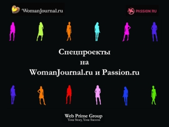 Спецпроекты наWomanJournal.ru и Passion.ru