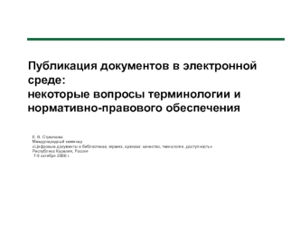 Публикация документов в электронной среде:некоторые вопросы терминологии и нормативно-правового обеспечения