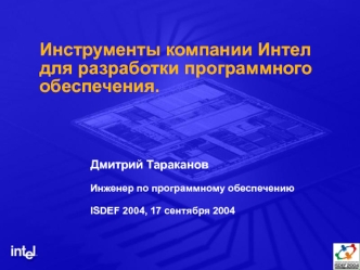 Инструменты компании Интел для разработки программного обеспечения.