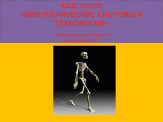 КОД: 201000БИОТЕХНИЧЕСКИЕ СИСТЕМЫ И ТЕХНОЛОГИИ Презентацию подготовила доц. Мирина Т.В.