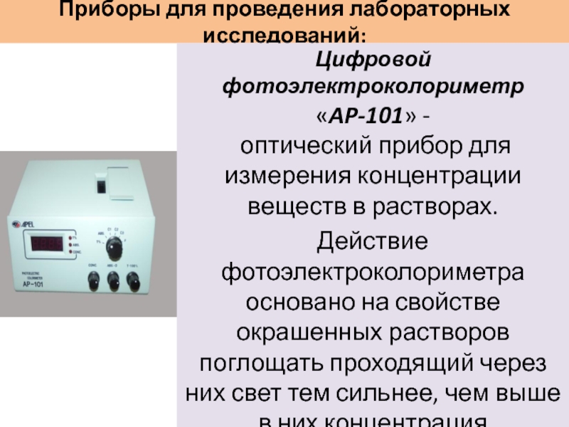 В оптической схеме фотоэлектроколориметра предусмотрены цветные светофильтры для того чтобы