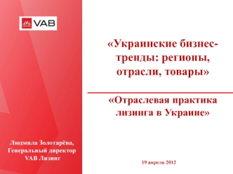 Украинские бизнес-тренды: регионы, отрасли, товарыОтраслевая практика лизинга в Украине