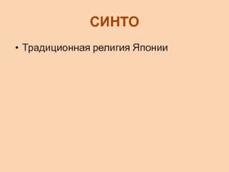 Синто. Традиционная религия Японии