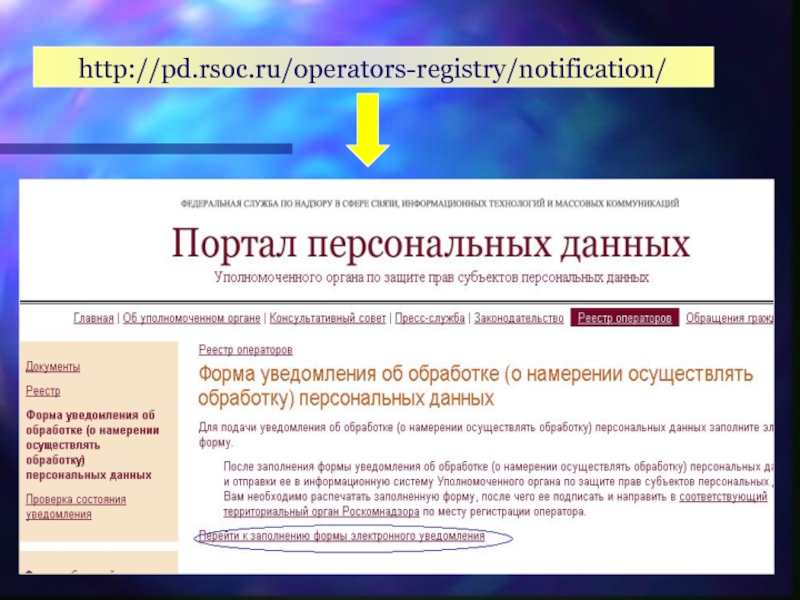 Https pd gov ru operators registry. Обработка персональных. Уведомление об обработке персональных данных. Форма уведомления об обработке персональных данных. Роскомнадзор о персональных данных.