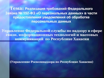 1 Тема: Реализация требований Федерального Закона 152-ФЗ О персональных данных в части предоставления уведомлений об обработке персональных данных (Управление.