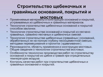 Строительство щебеночных и гравийных оснований, покрытий и мостовых