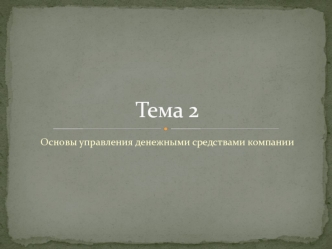 Основы управления денежными средствами компании