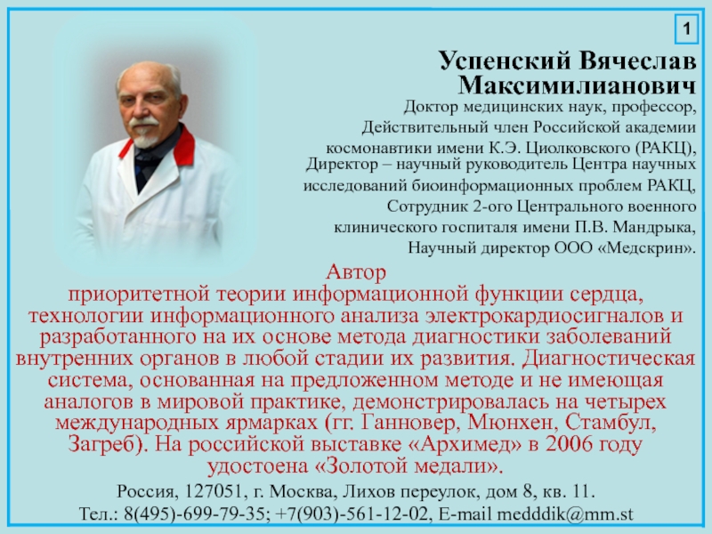 Кто такой профессор. Профессор Успенский Вячеслав Максимилианович. Врач Успенский Вячеслав Максимилианович. Доктор информационных наук. Профессор мед наук.