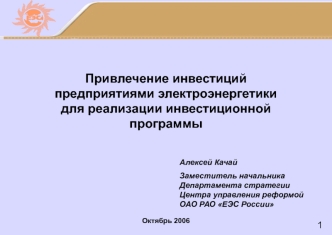 Привлечение инвестиций предприятиями электроэнергетики для реализации инвестиционной программы