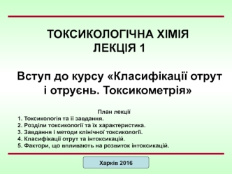 Вcтуп до курсу Класифікації отрут і отруєнь. Токсикометрія